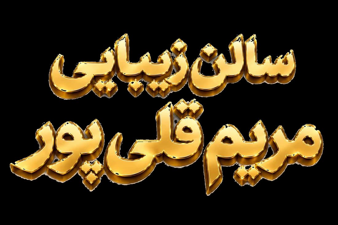 سالن زیبایی مریم قلیپور