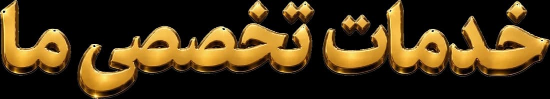 خدمات تخصصی ما