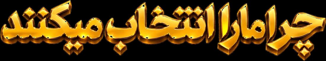 چرا ما را انتخاب میکنند